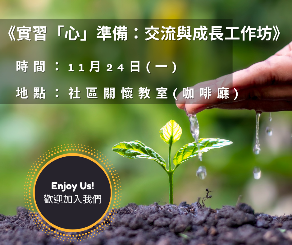 1124實習「心」準備-世界咖啡館