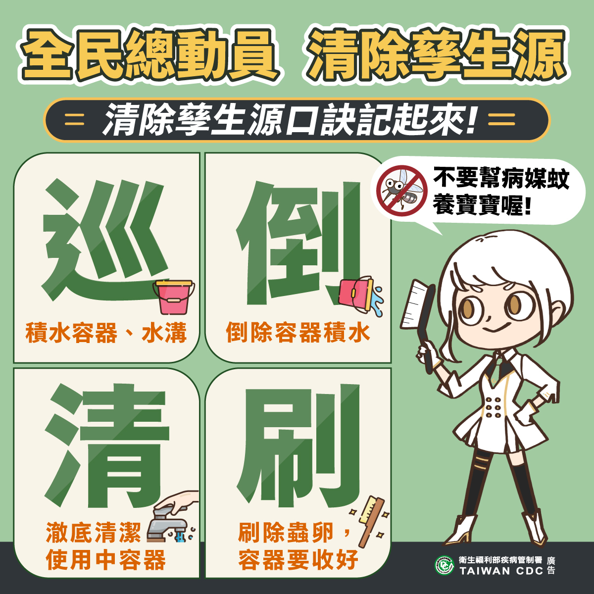 全民總動員 清除孳生源
