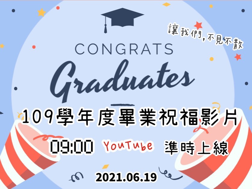 109學年度  畢業典禮  線上直播預告