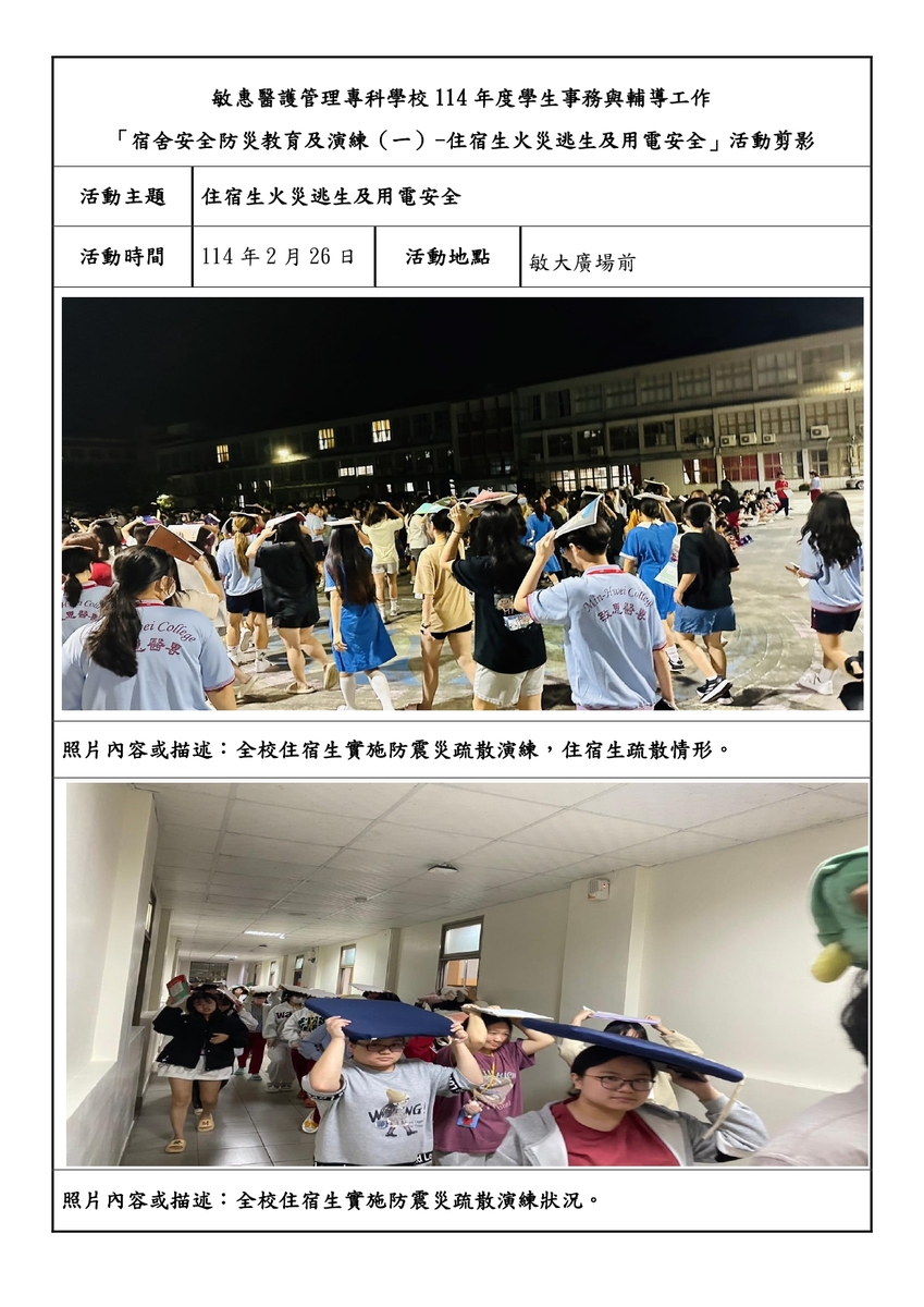 宿舍防災