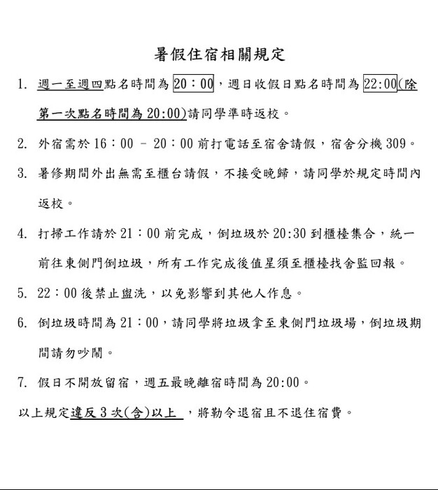 暑假住宿相關規定1-1