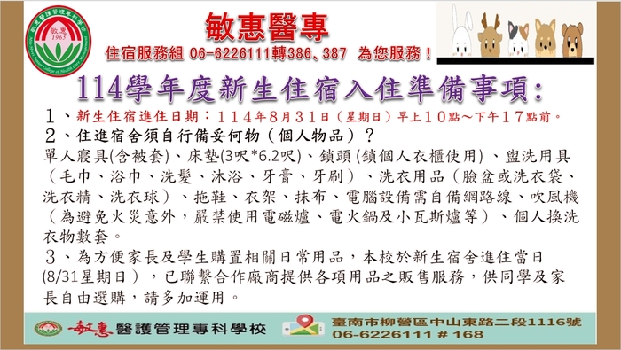 114新生進住宿舍準備事項
