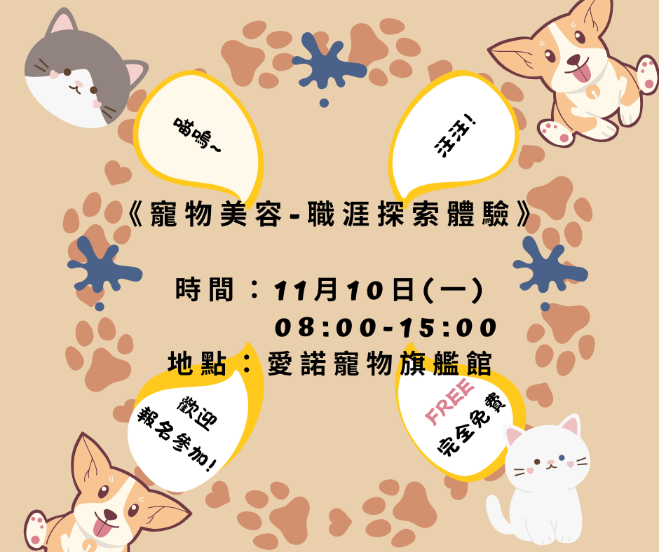 1110寵物美容-職涯探索體驗