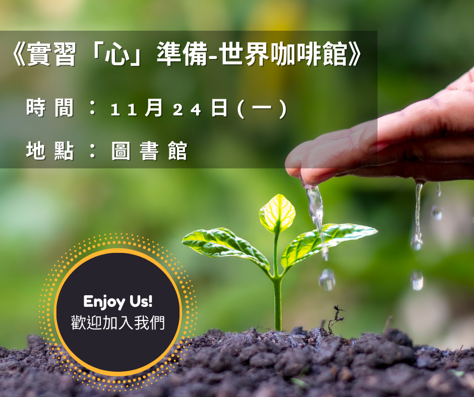 1124實習「心」準備-世界咖啡館