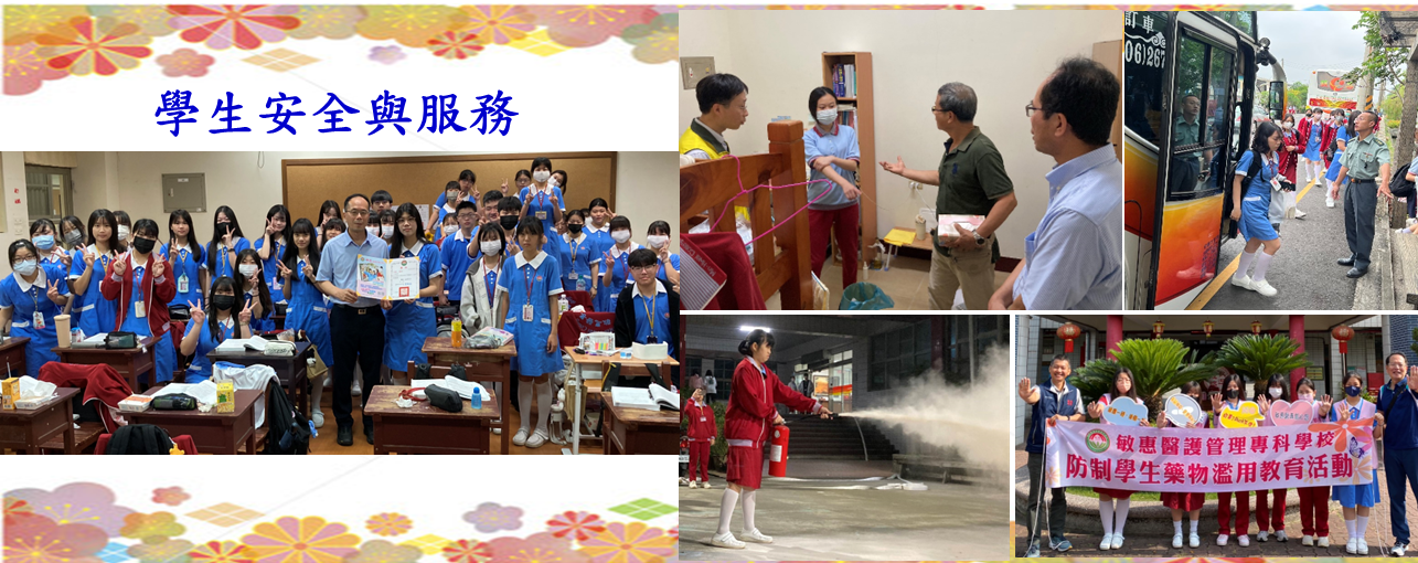 學生安全與服務