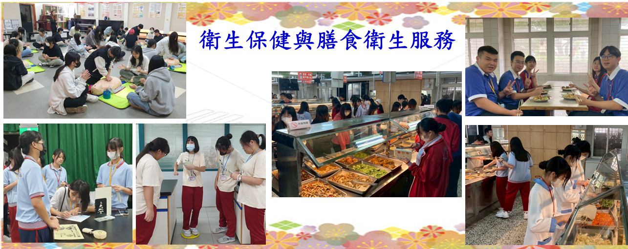 衛生保健與膳食衛生服務