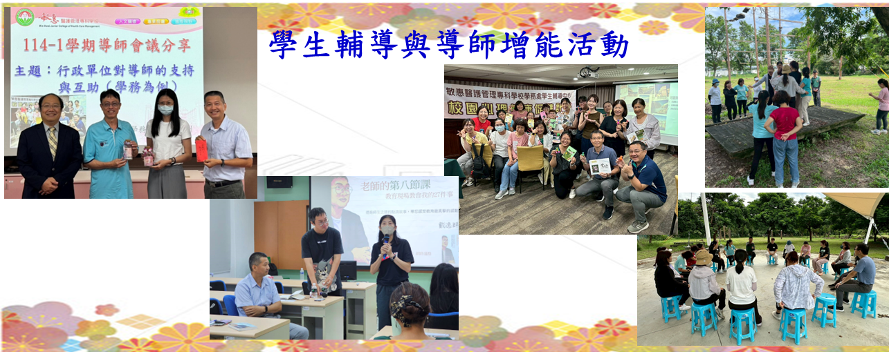學生輔導與導師增能活動