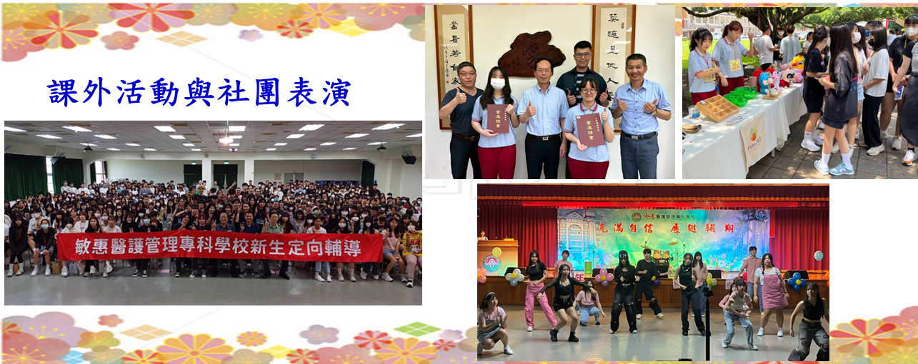 課外活動與社團表演