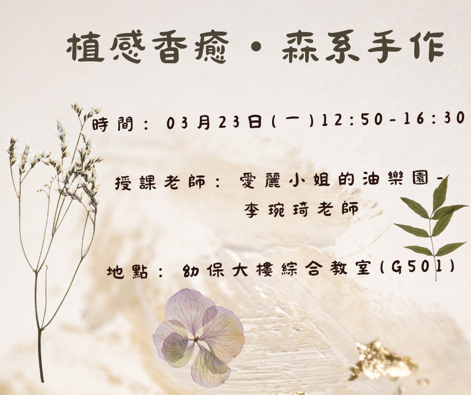 植感香癒・森系手作0323