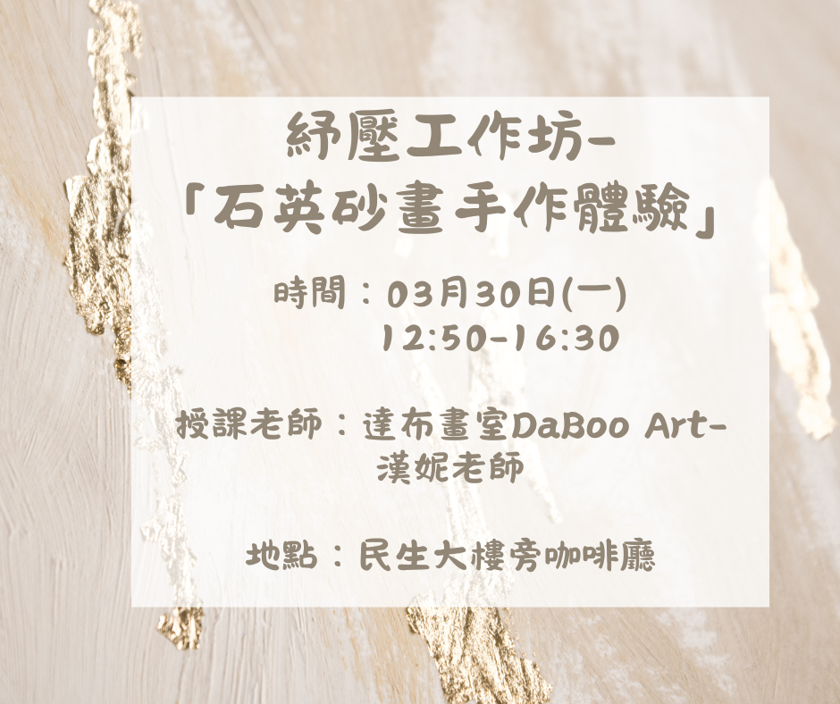 紓壓工作坊- 石英砂畫手作體驗0330