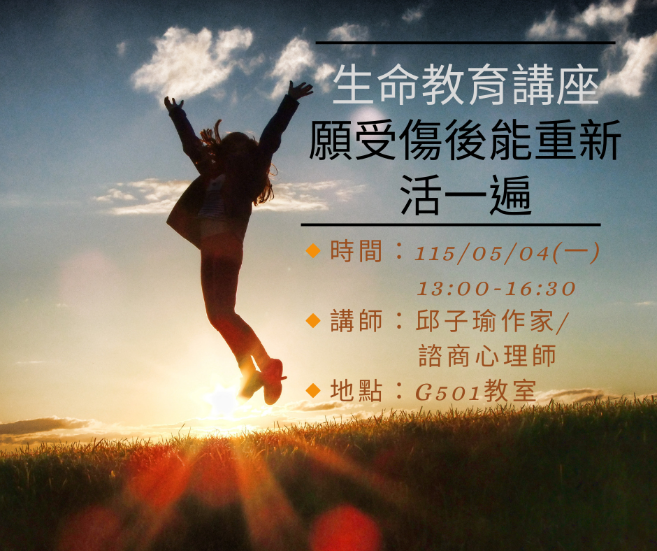 生命教育講座-願受傷後能重新活一遍0504