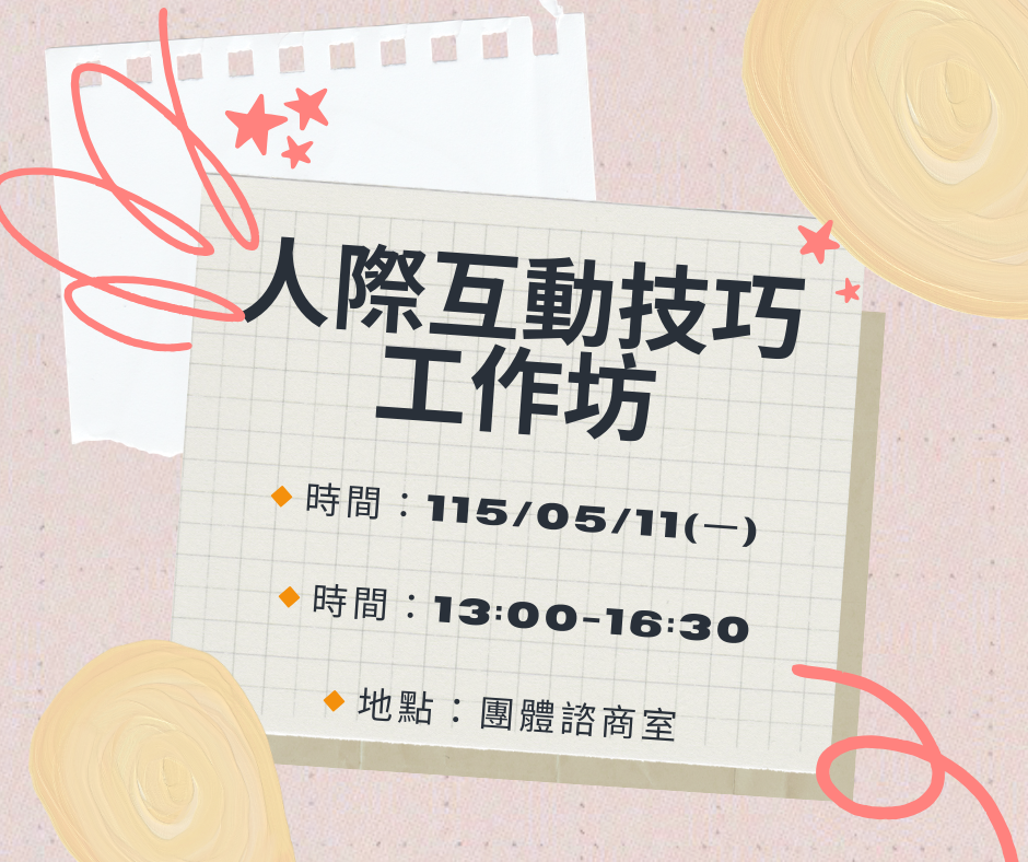 人際互動技巧工作坊0511