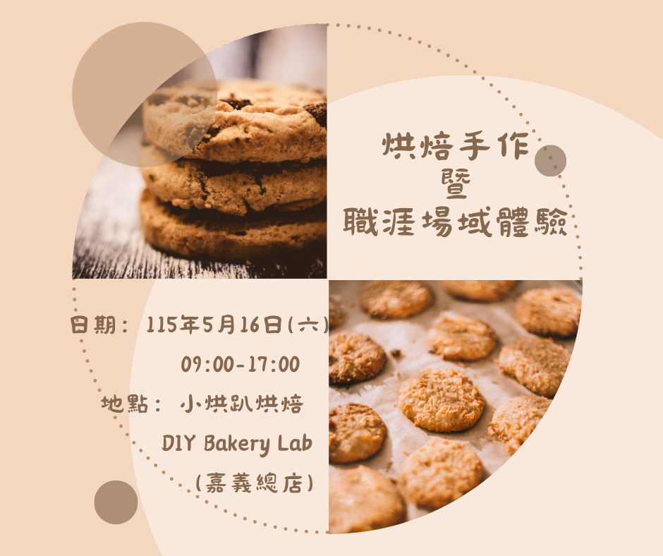 烘焙手作暨職涯場域體驗0516